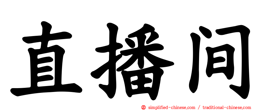 直播间