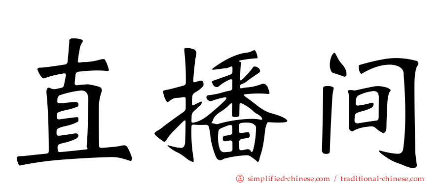 直播间