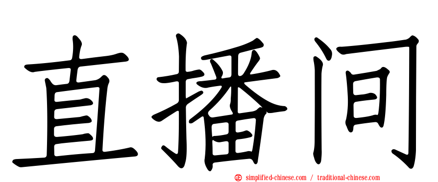 直播间