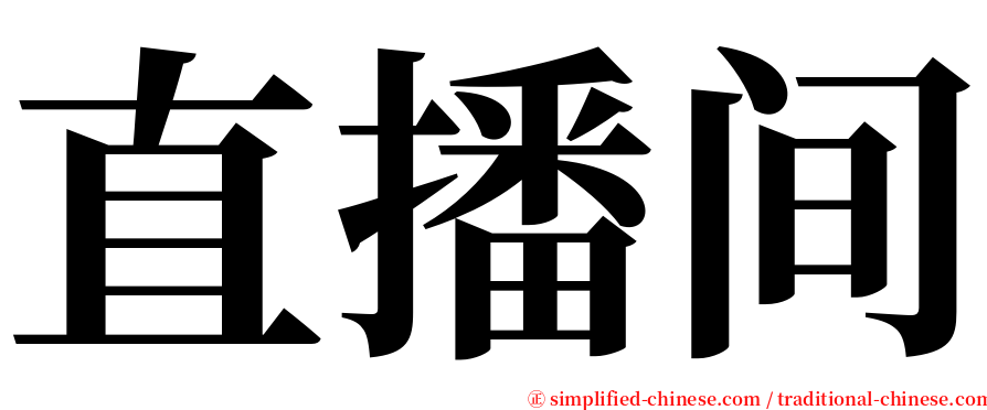 直播间 serif font