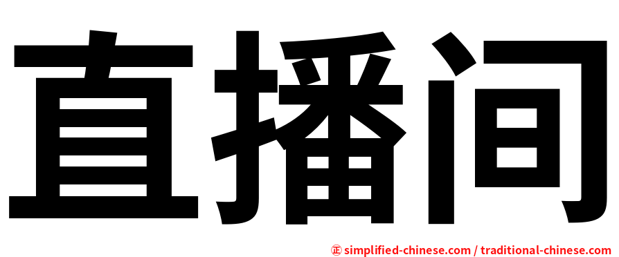 直播间