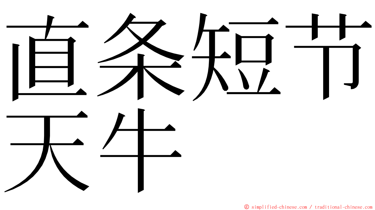 直条短节天牛 ming font