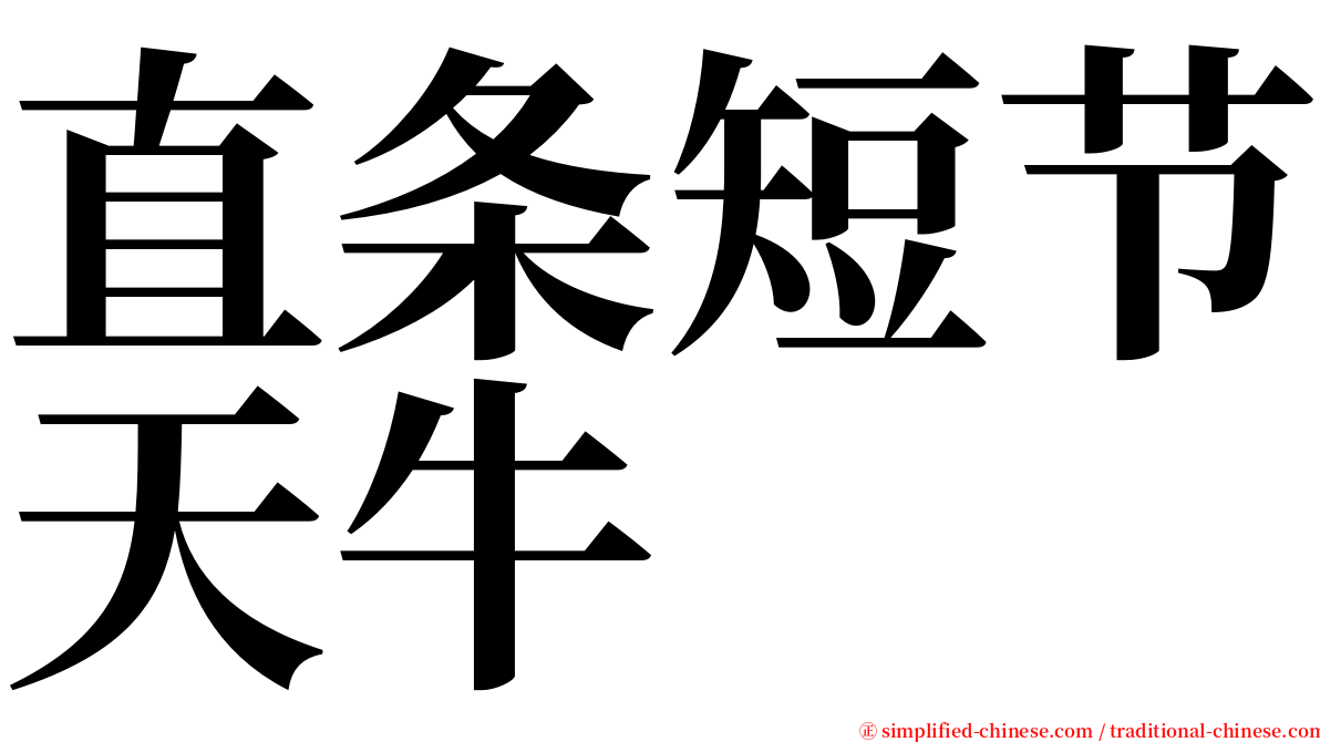 直条短节天牛 serif font