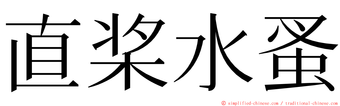 直桨水蚤 ming font