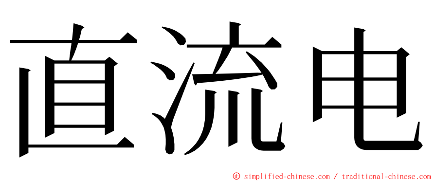 直流电 ming font