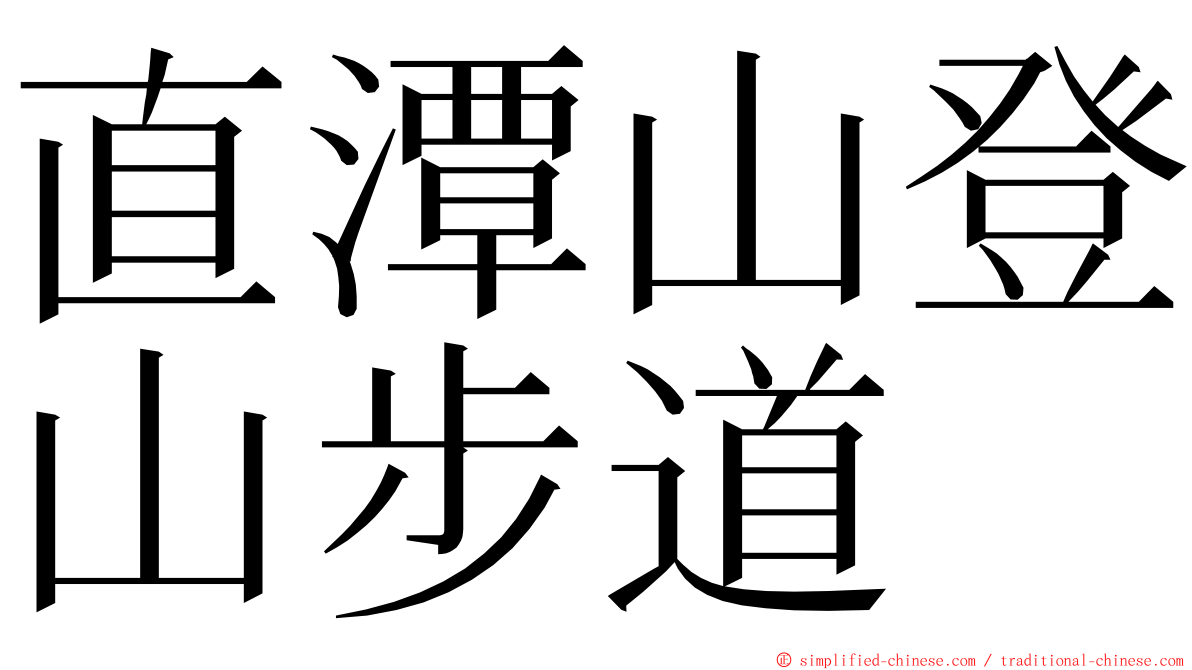 直潭山登山步道 ming font