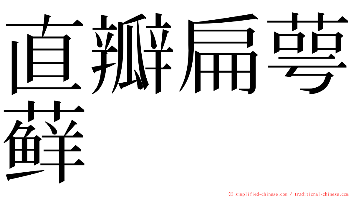 直瓣扁萼藓 ming font