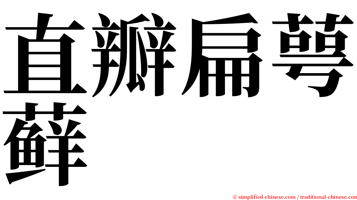 直瓣扁萼藓 serif font