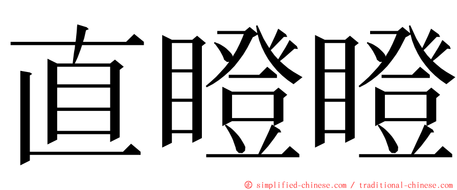 直瞪瞪 ming font