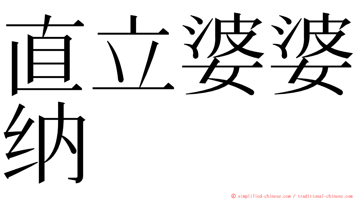 直立婆婆纳 ming font