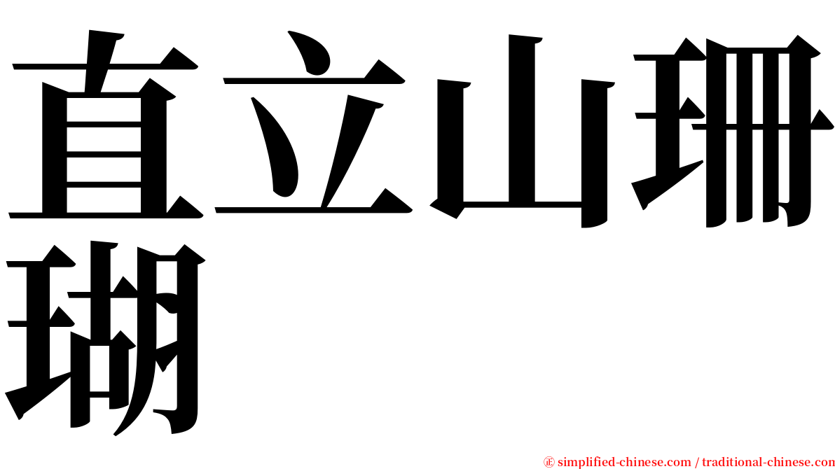 直立山珊瑚 serif font