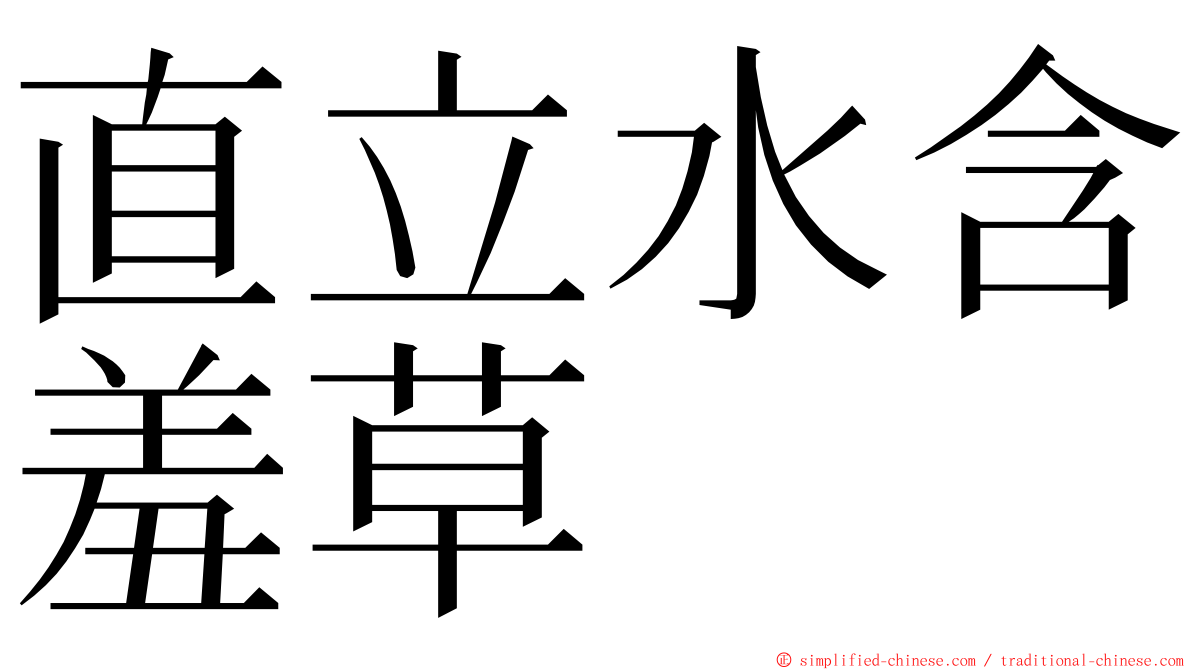 直立水含羞草 ming font