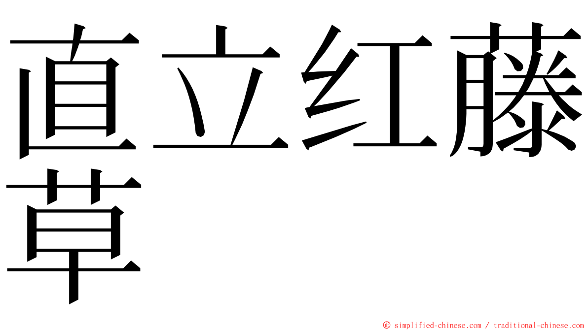 直立红藤草 ming font