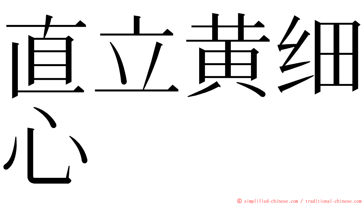 直立黄细心 ming font