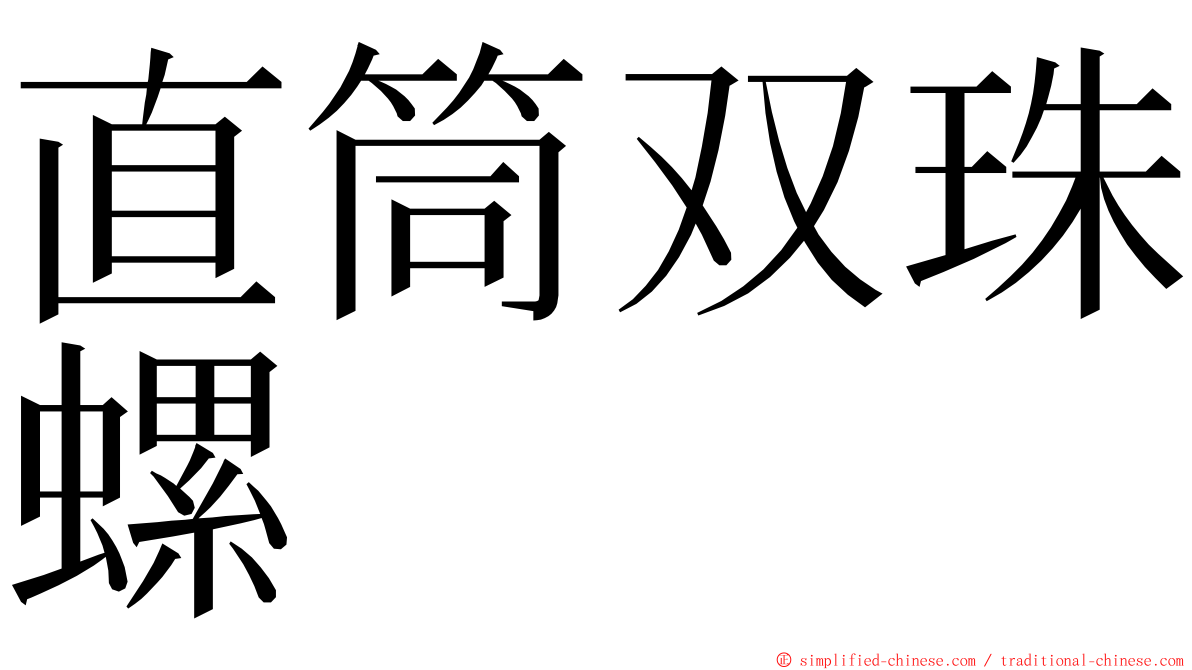 直筒双珠螺 ming font