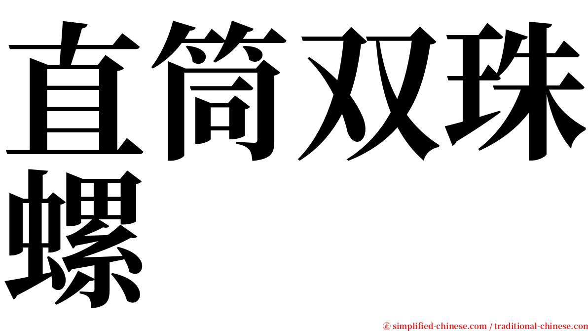 直筒双珠螺 serif font