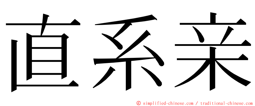 直系亲 ming font