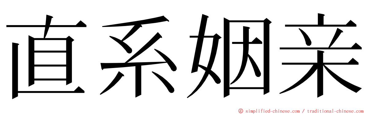 直系姻亲 ming font