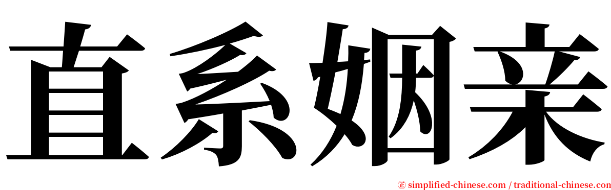 直系姻亲 serif font