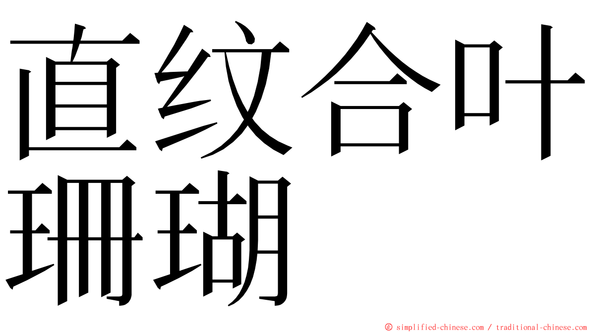 直纹合叶珊瑚 ming font