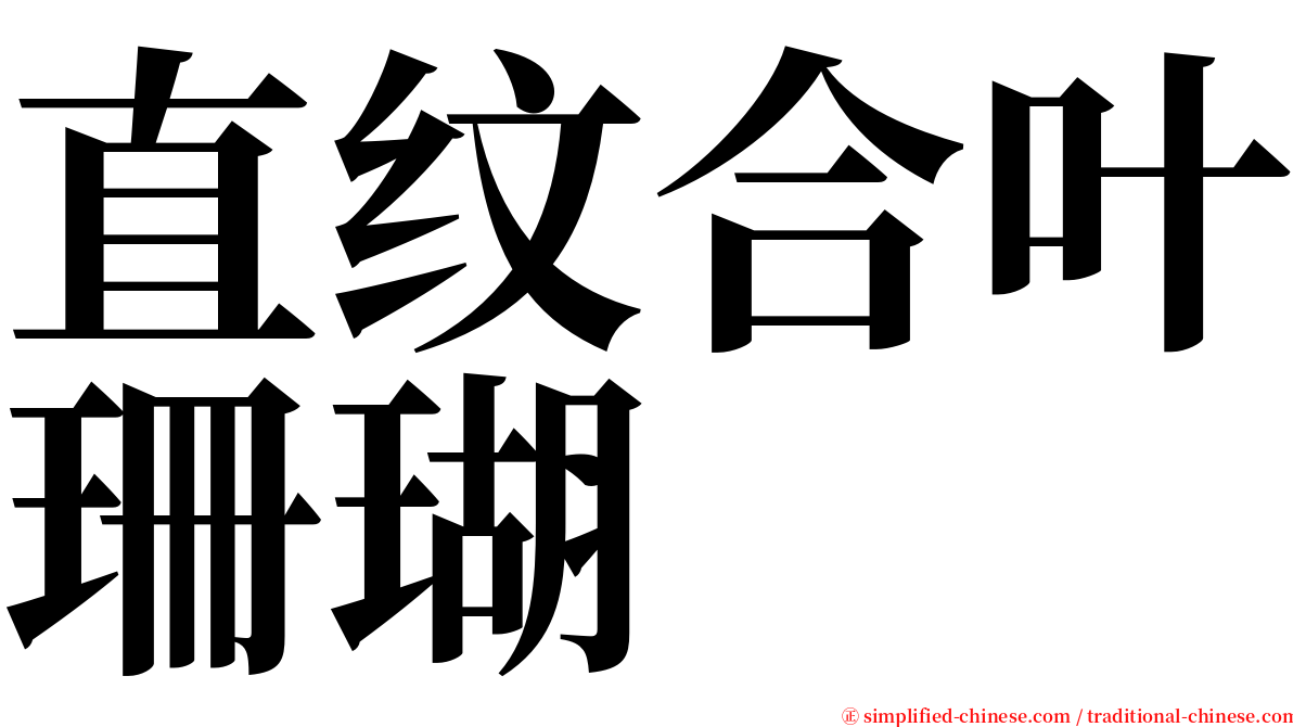 直纹合叶珊瑚 serif font