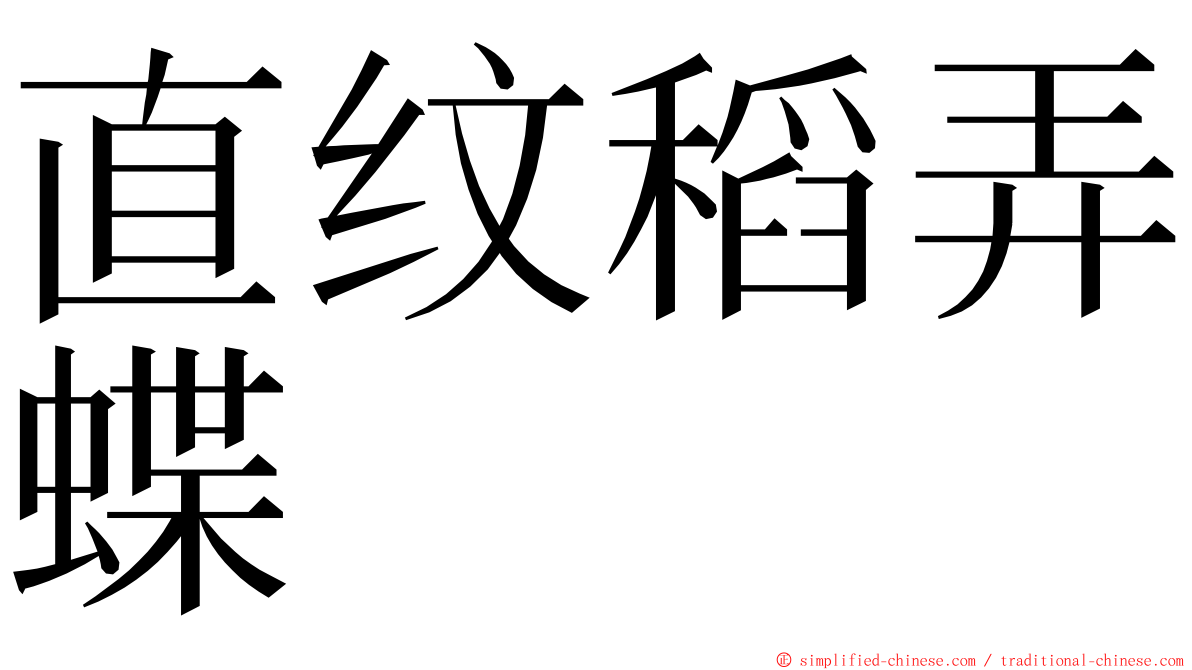 直纹稻弄蝶 ming font