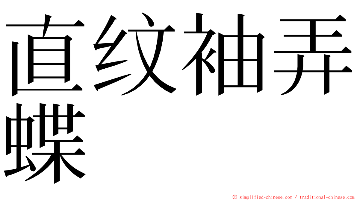 直纹袖弄蝶 ming font
