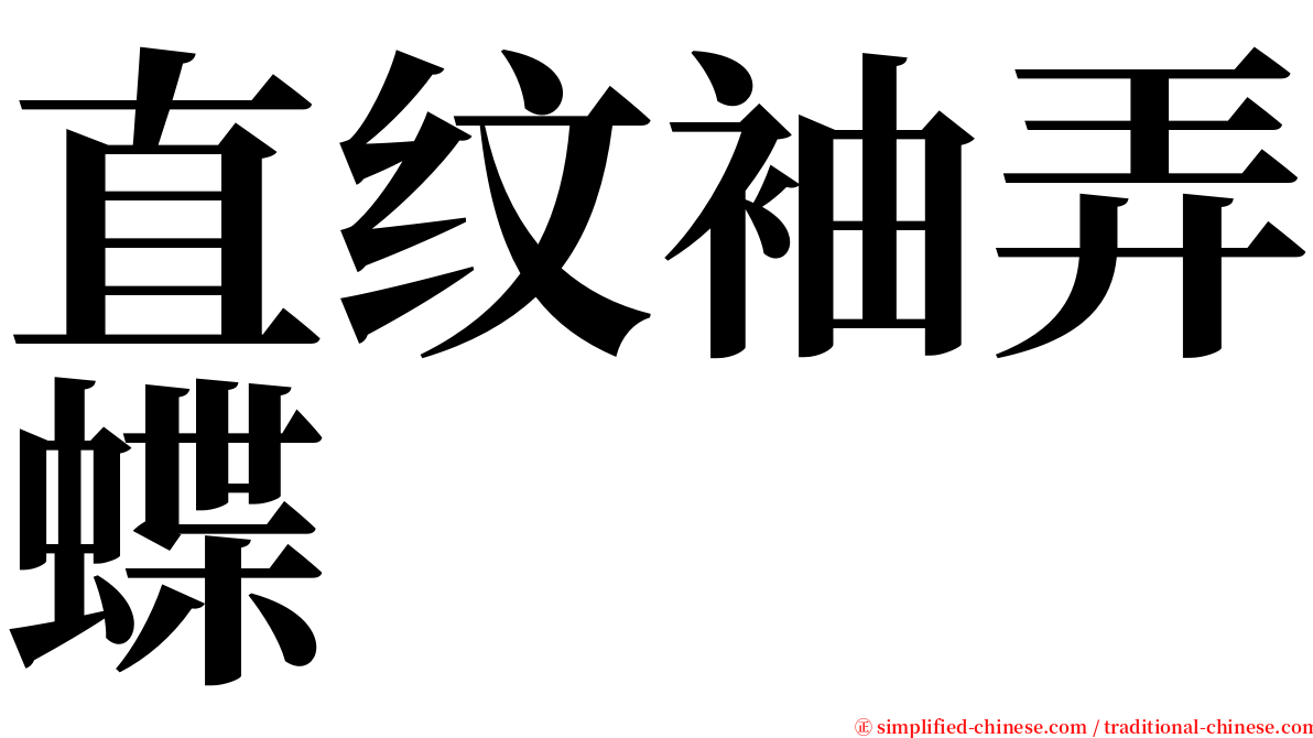 直纹袖弄蝶 serif font