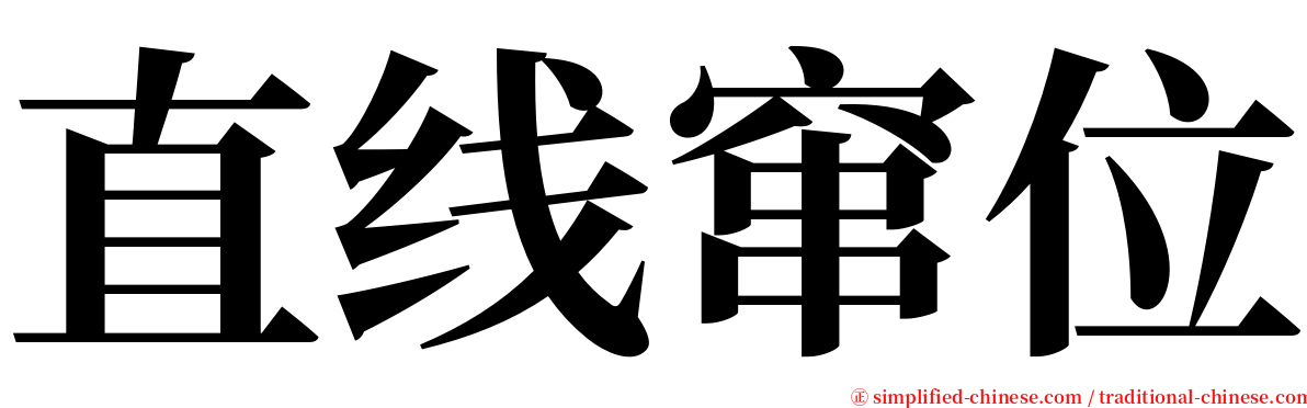 直线窜位 serif font