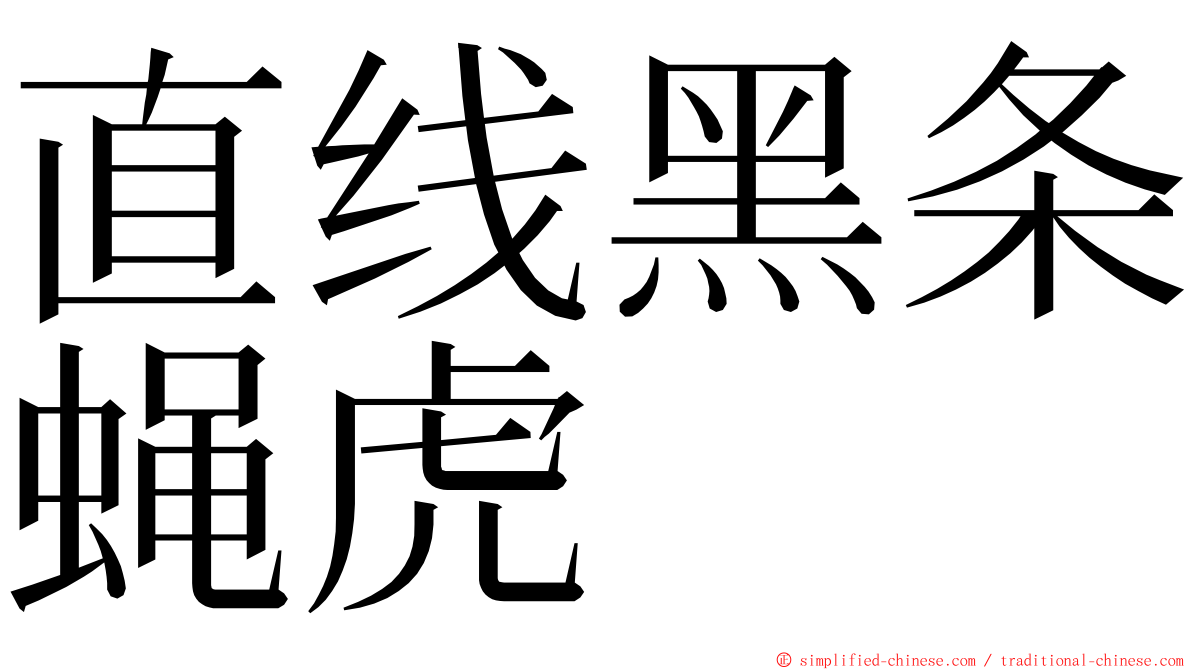 直线黑条蝇虎 ming font