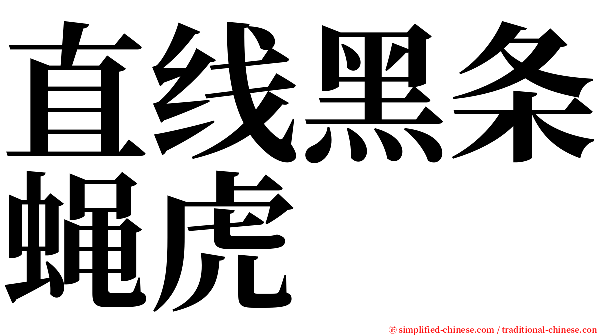 直线黑条蝇虎 serif font