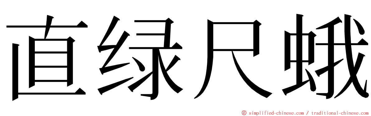 直绿尺蛾 ming font