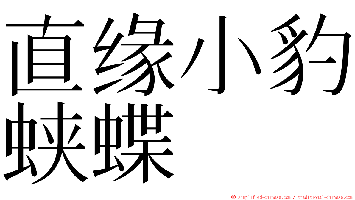 直缘小豹蛱蝶 ming font