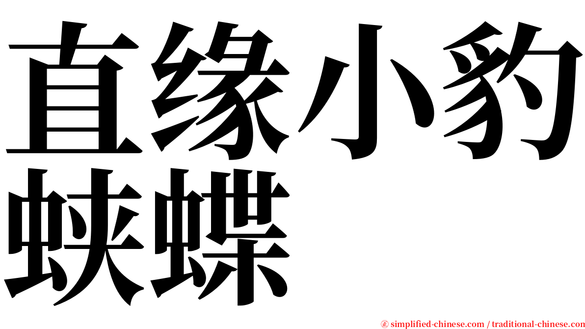 直缘小豹蛱蝶 serif font