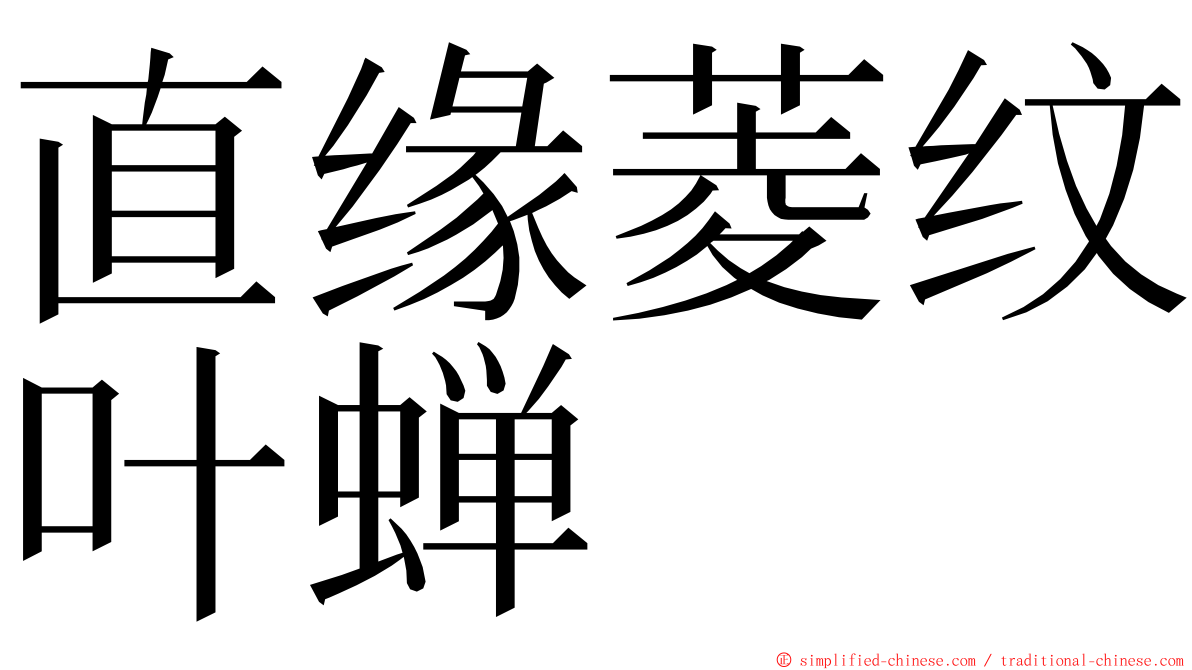 直缘菱纹叶蝉 ming font