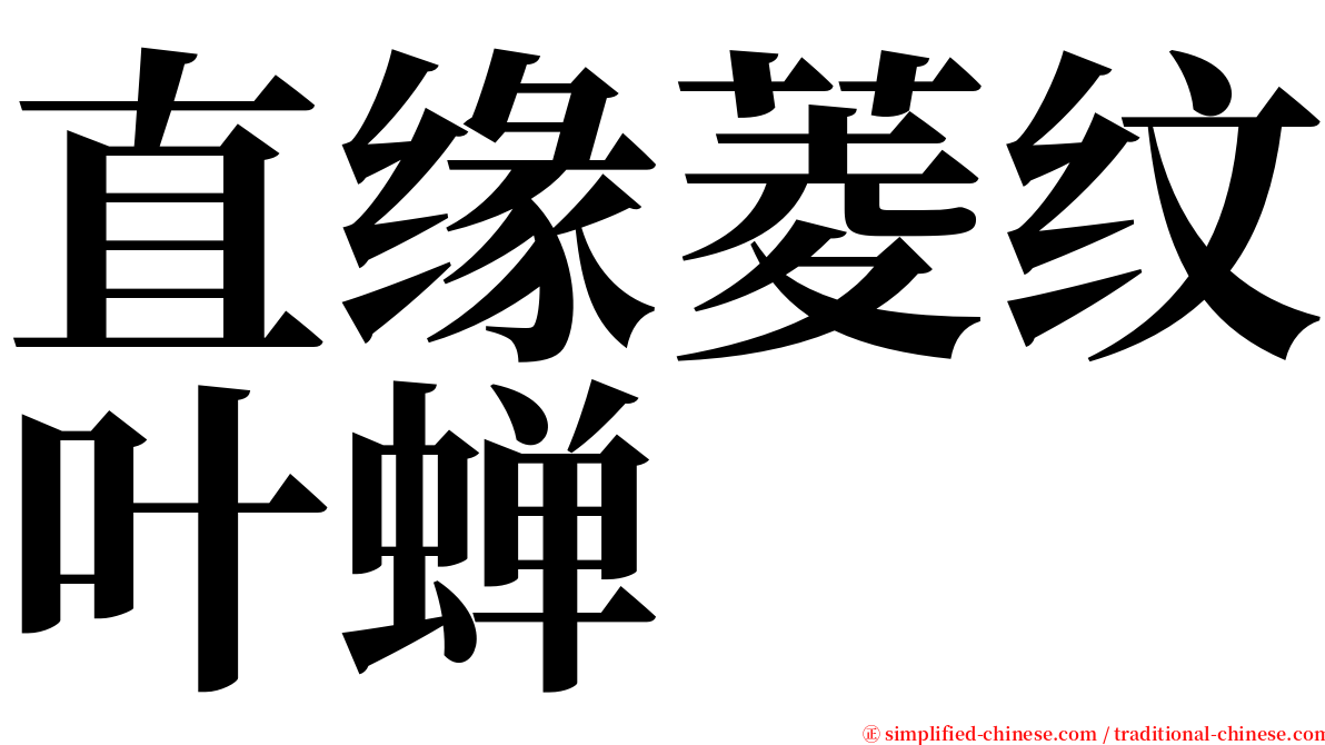 直缘菱纹叶蝉 serif font