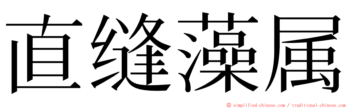 直缝藻属 ming font