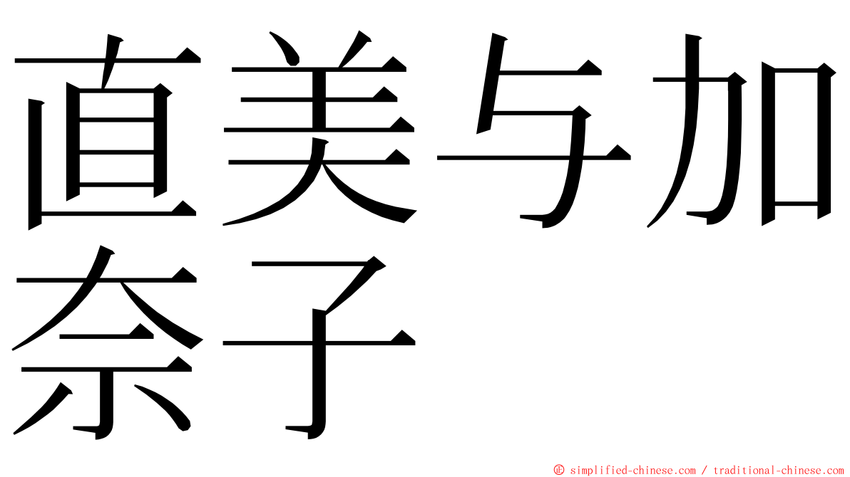 直美与加奈子 ming font