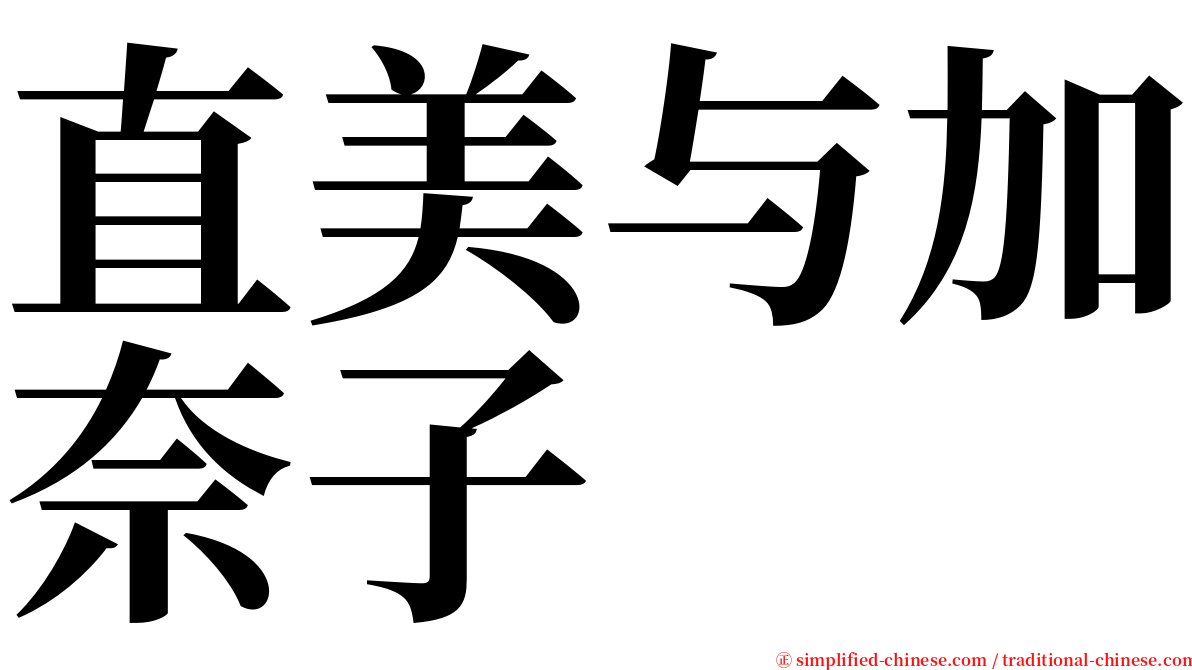 直美与加奈子 serif font