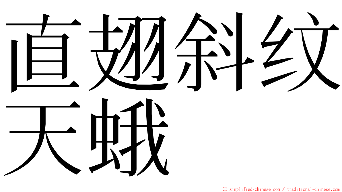 直翅斜纹天蛾 ming font