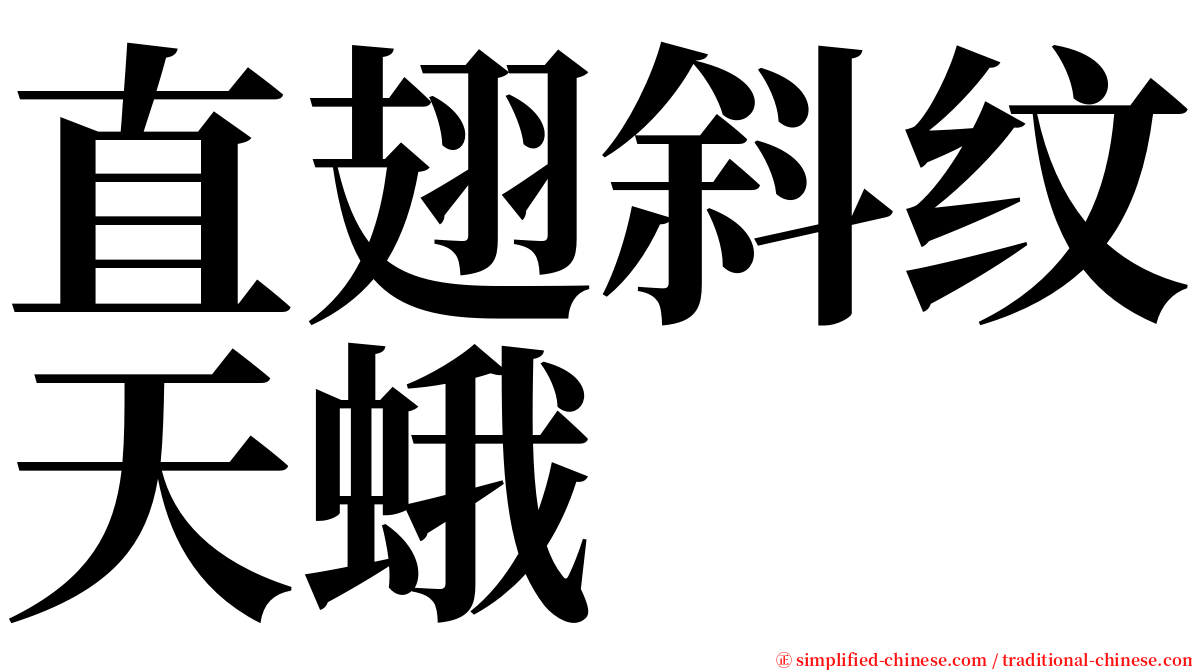 直翅斜纹天蛾 serif font