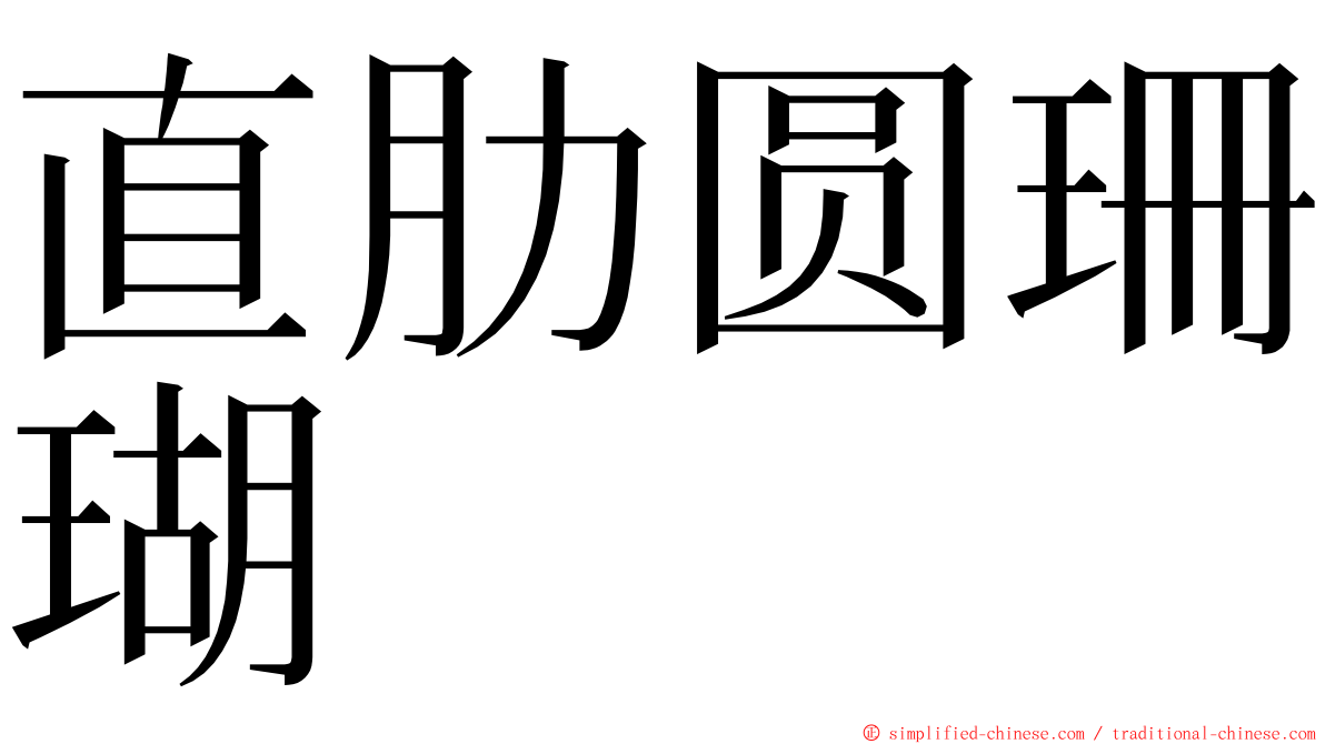 直肋圆珊瑚 ming font