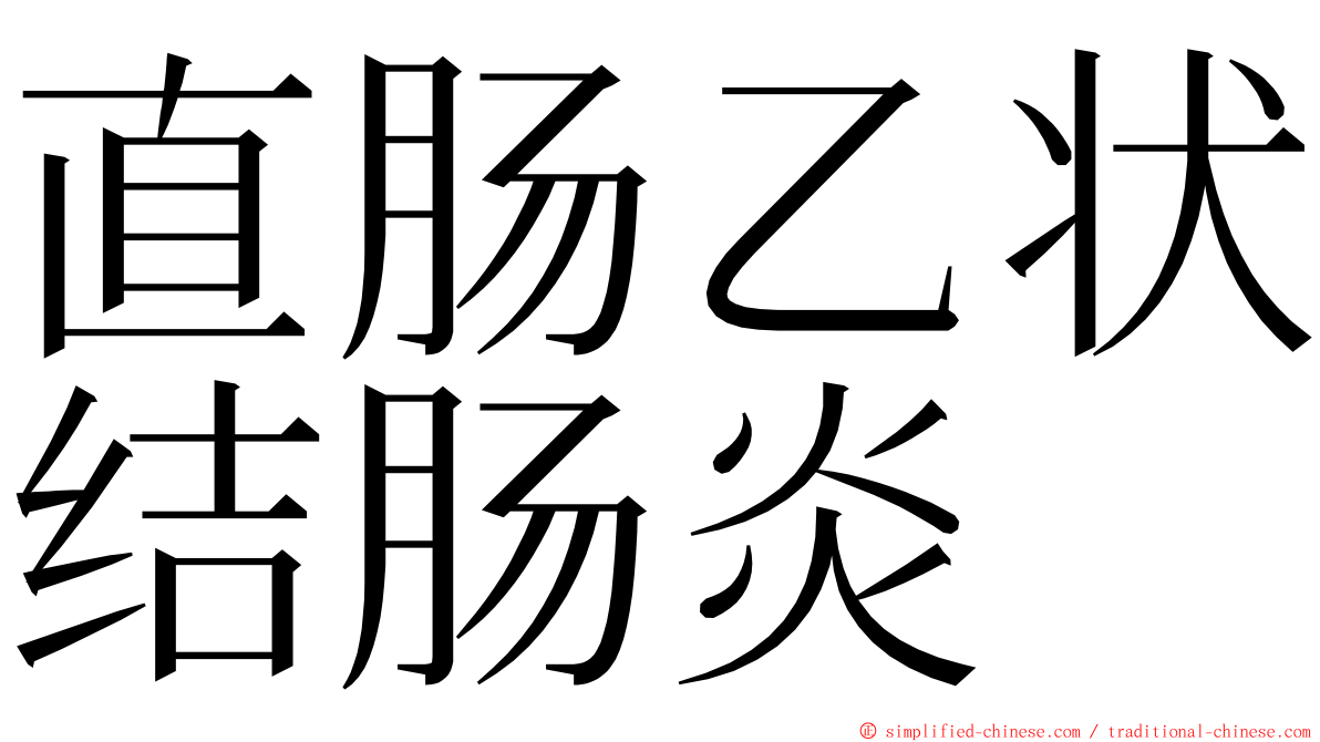 直肠乙状结肠炎 ming font