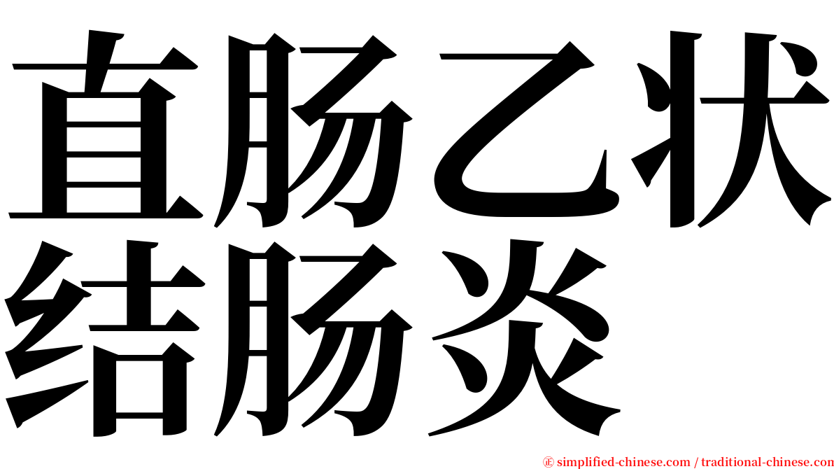 直肠乙状结肠炎 serif font