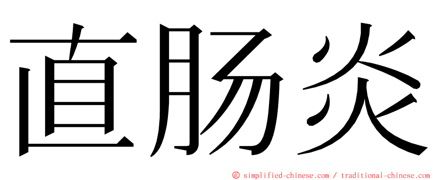 直肠炎 ming font