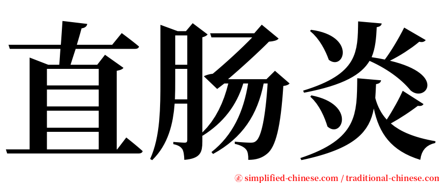 直肠炎 serif font