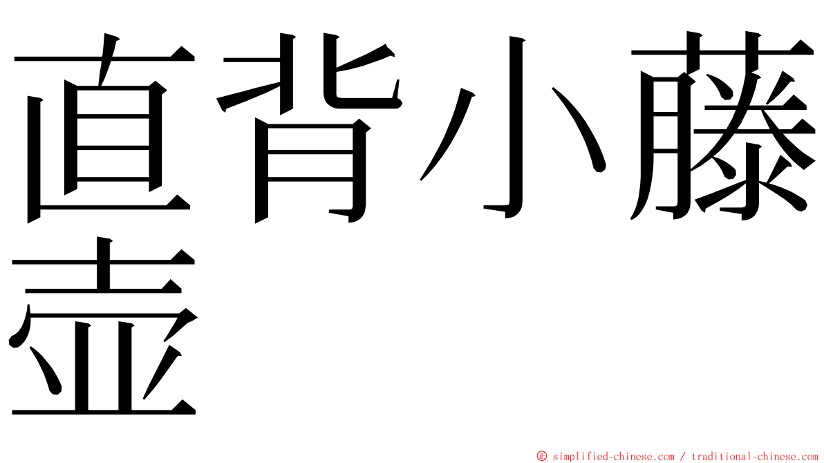 直背小藤壶 ming font