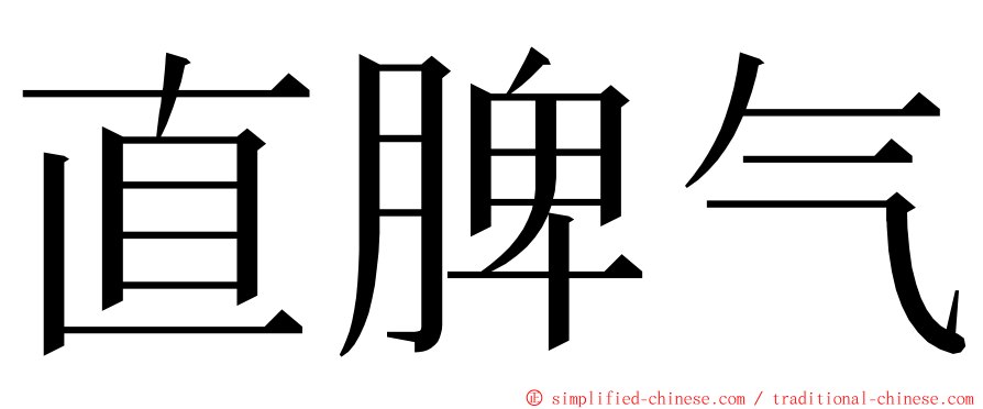 直脾气 ming font