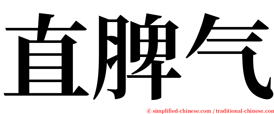 直脾气 serif font