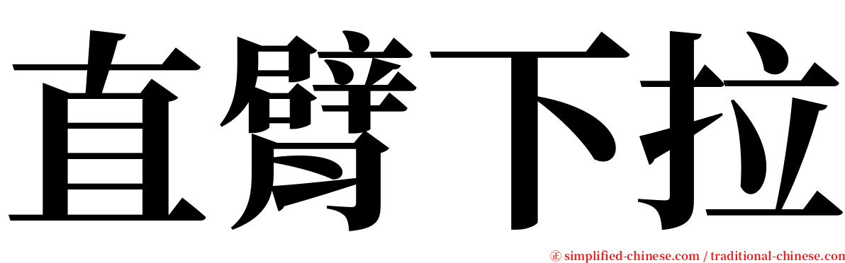 直臂下拉 serif font